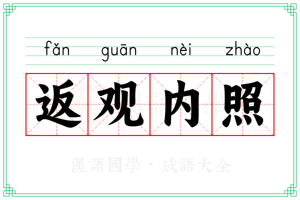 返观内照