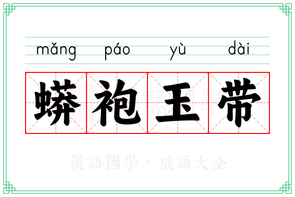 蟒袍玉带