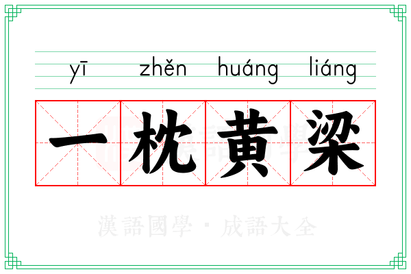 一枕黄梁