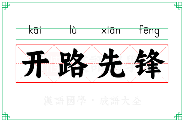 开路先锋