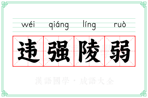 违强陵弱