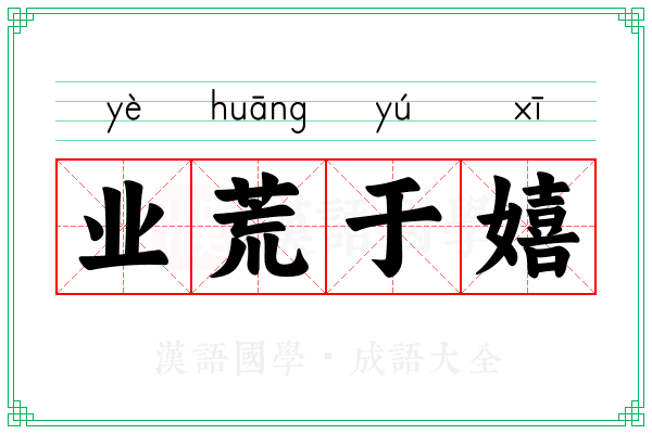 业荒于嬉