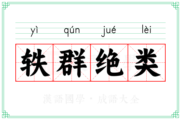 轶群绝类