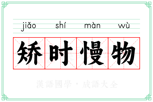 矫时慢物