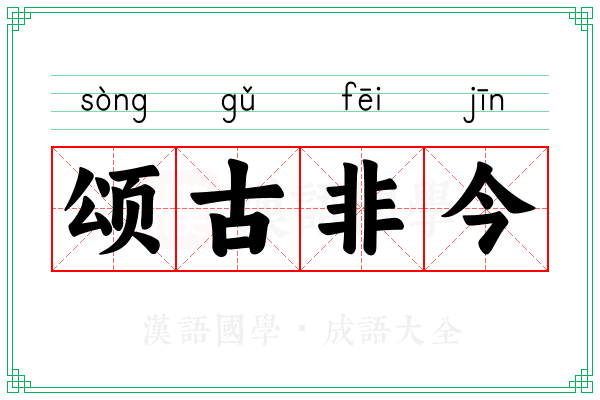 颂古非今
