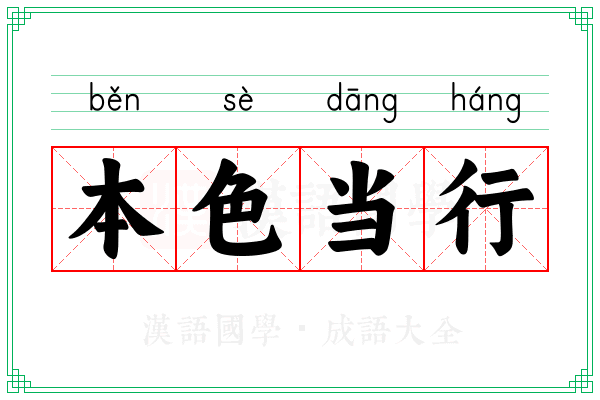 本色当行