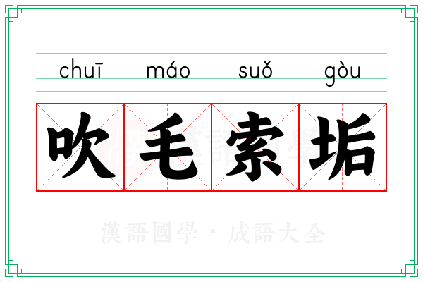 吹毛索垢