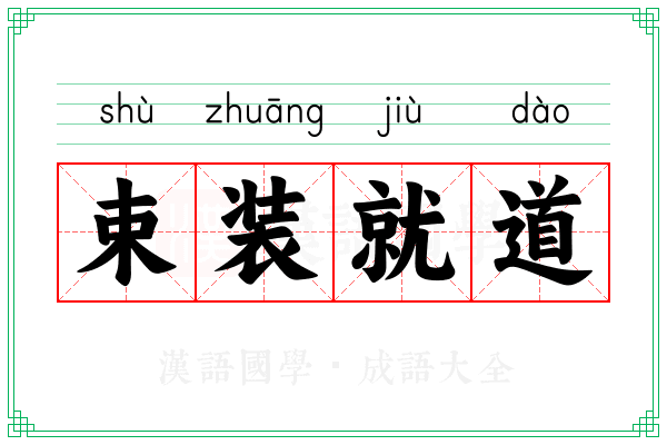 束装就道