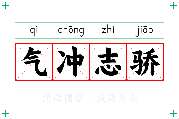 气冲志骄
