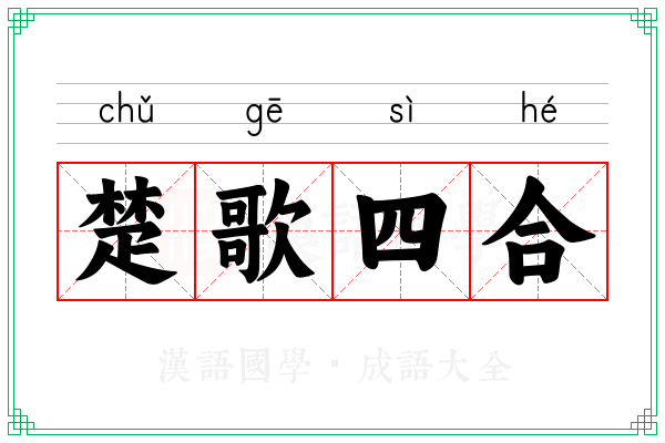 楚歌四合