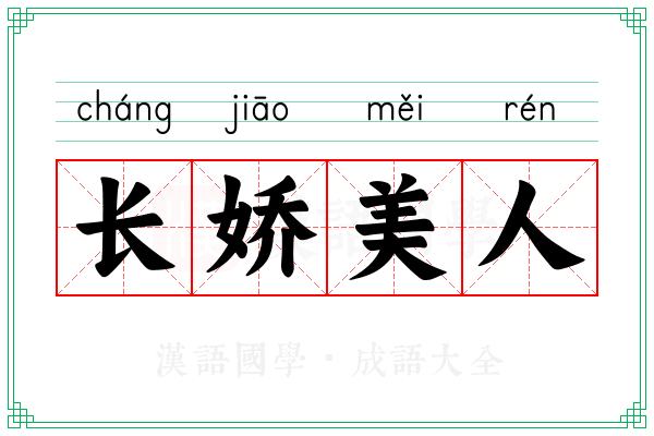 长娇美人