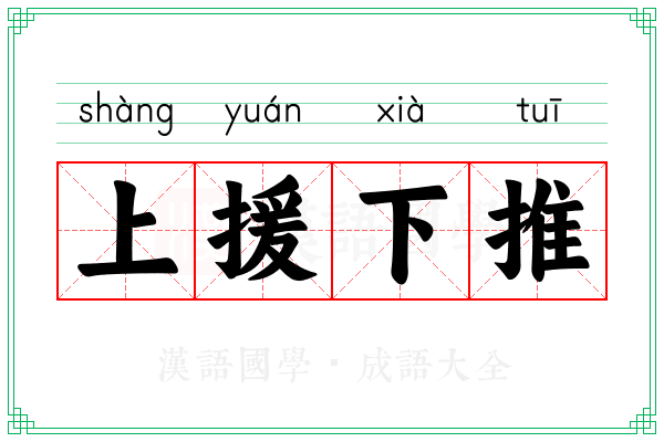 上援下推