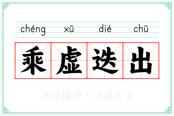 乘虚迭出
