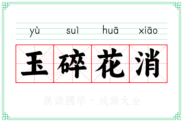 玉碎花消
