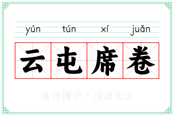 云屯席卷