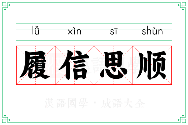 履信思顺