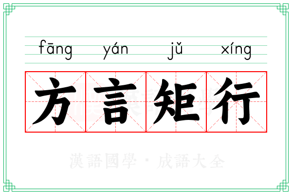 方言矩行