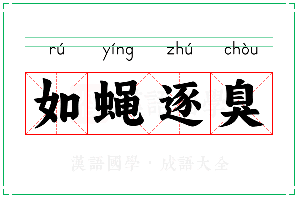 如蝇逐臭