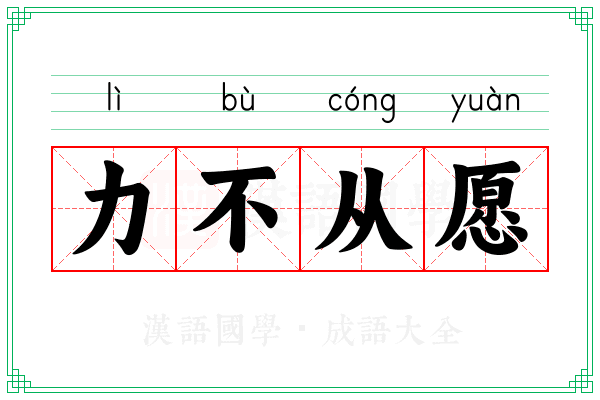 力不从愿