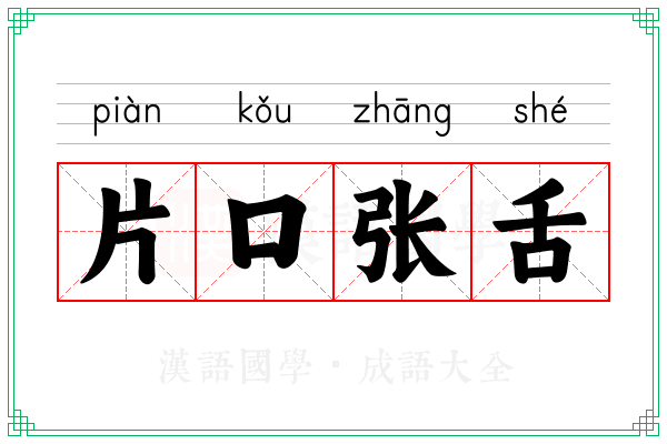 片口张舌