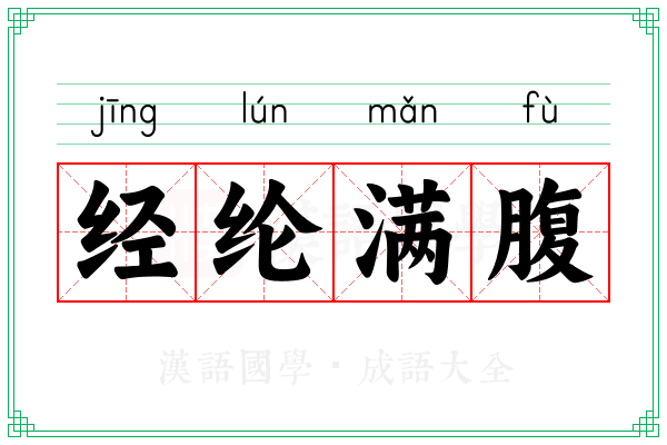 经纶满腹