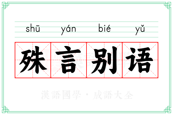 殊言别语
