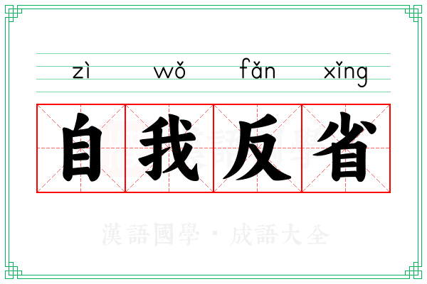 自我反省