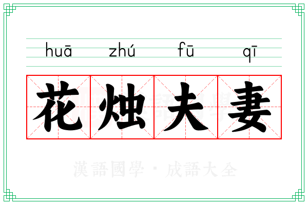 花烛夫妻