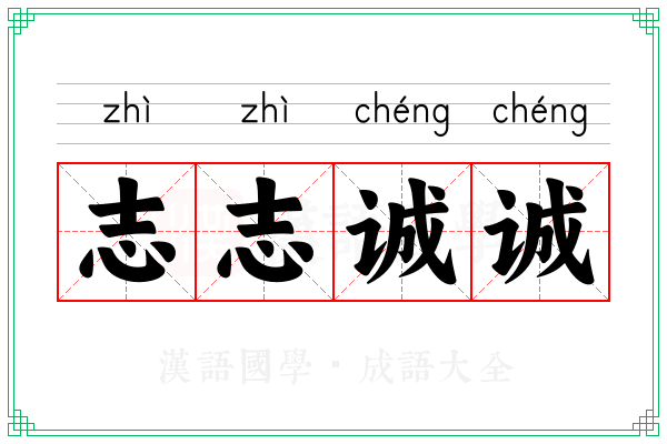 志志诚诚