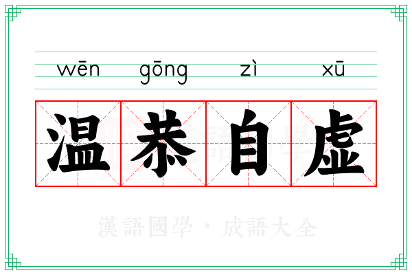 温恭自虚
