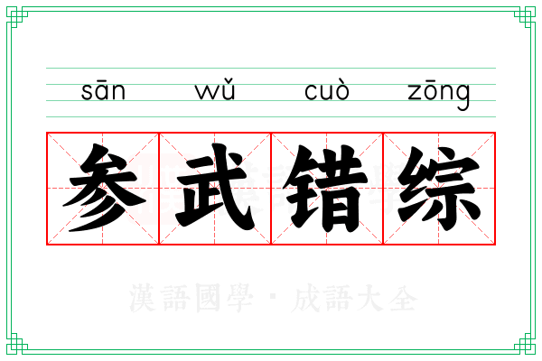 参武错综
