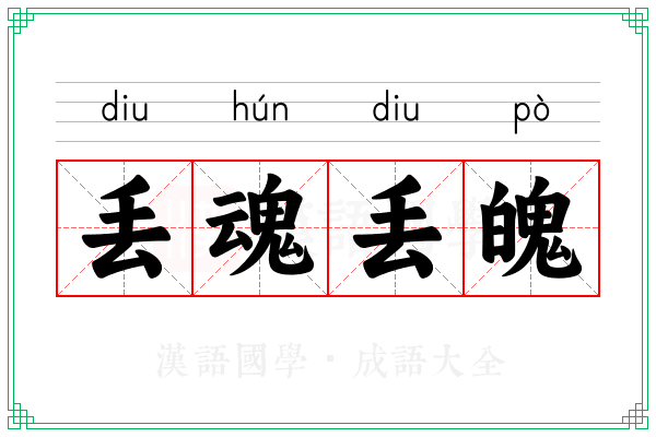 丢魂丢魄