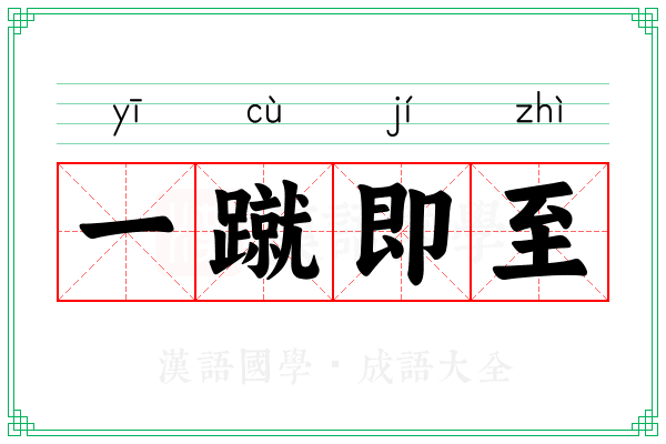 一蹴即至