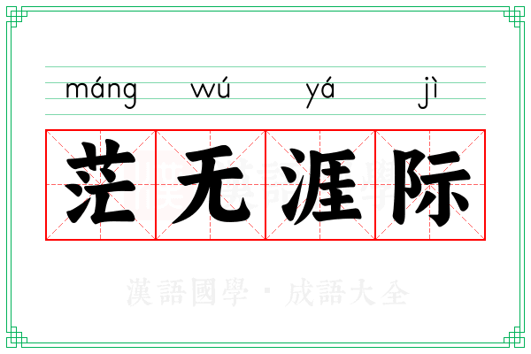 茫无涯际