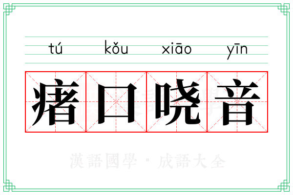 瘏口哓音