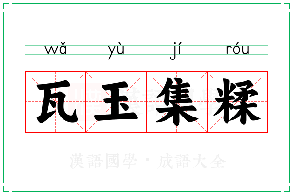 瓦玉集糅