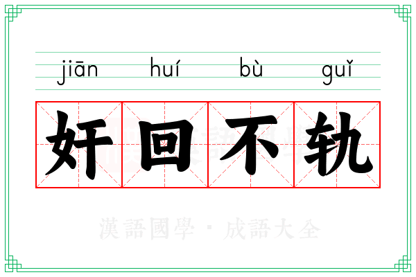 奸回不轨