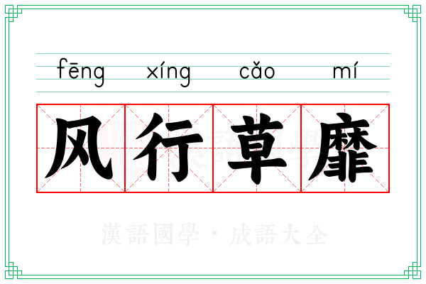 风行草靡