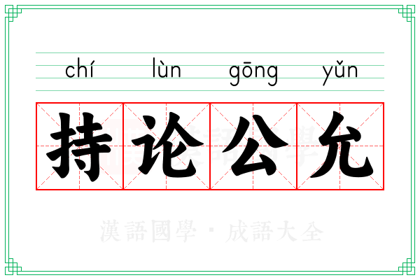 持论公允
