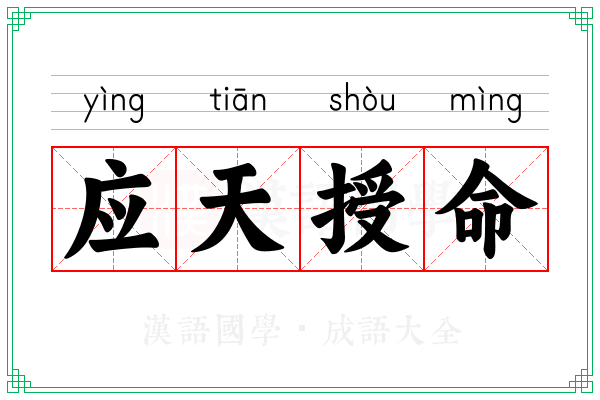 应天授命