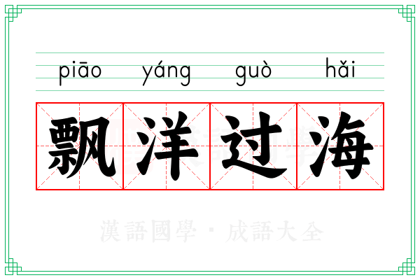 飘洋过海