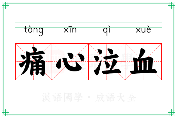 痛心泣血