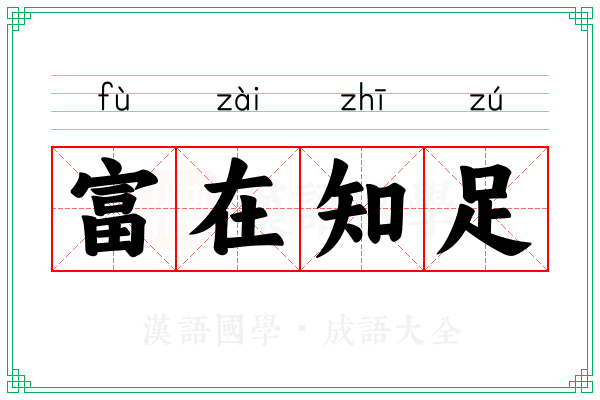 富在知足
