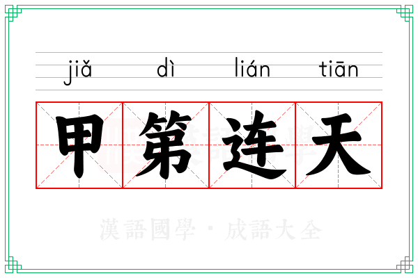 甲第连天