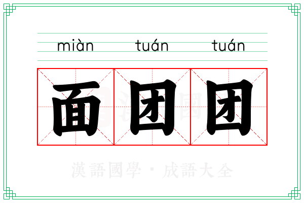 面团团