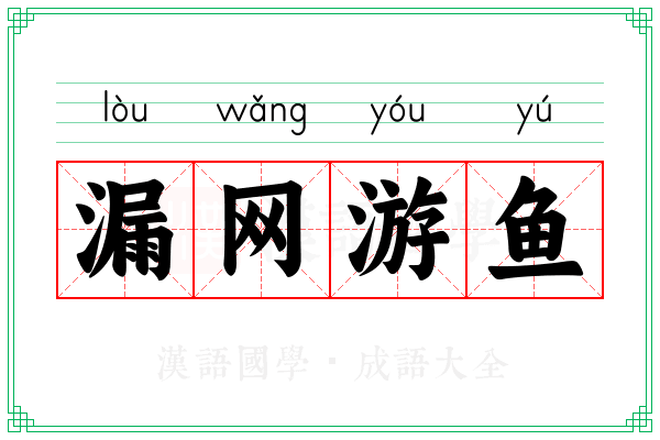 漏网游鱼