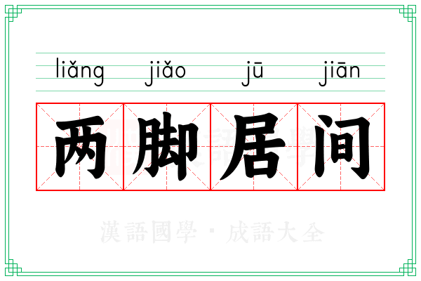 两脚居间