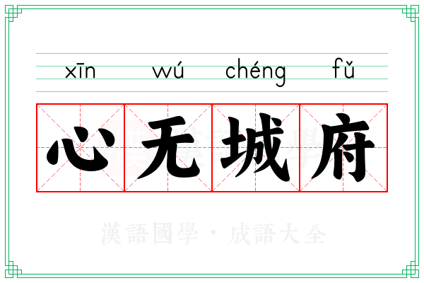 心无城府