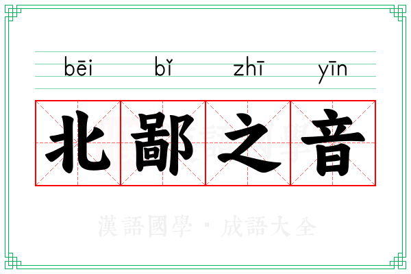 北鄙之音