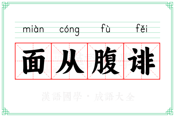 面从腹诽
